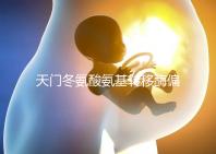 天門(mén)冬氨酸氨基轉(zhuǎn)移酶偏高的原因（丙氨酸和天門(mén)冬氨酸氨基轉(zhuǎn)移酶偏高的原因）