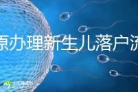 太原辦理新生兒落戶流程來了，內附晉源、小店區地址整理