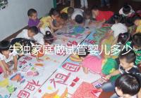 失獨家庭做試管嬰兒多少錢這里有，關鍵看醫保能否報銷