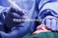 失獨(dú)家庭試管條件有哪些進(jìn)來瞧，提供相關(guān)資料是基本要求