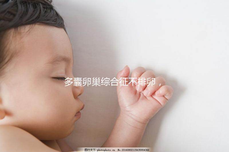 多囊卵巢綜合征不排卵，怎么提高試管嬰兒懷孕幾率？