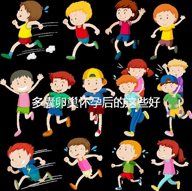 多囊卵巢懷孕后的這些好處，85%的女性都不知道！