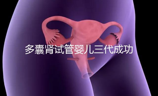 多囊腎試管嬰兒三代成功幾率揭秘，能否100%妊娠進來瞅