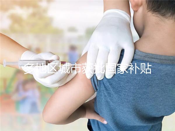 多地區城市獲批國家補貼，甲流疫苗價格一降再降！