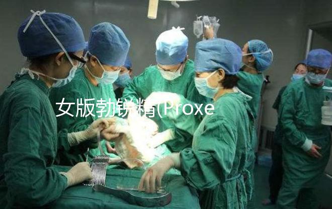 女版勃銳精(Proxeed)低價(jià)返團(tuán),錯(cuò)過多花1倍錢