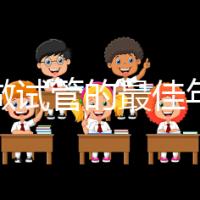 女人做試管的最佳年齡35歲（女人做試管的最佳年齡35歲左右）