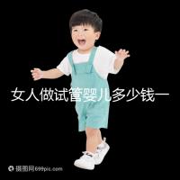 女人做試管嬰兒多少錢一次（女人做試管嬰兒多少錢一次啊）