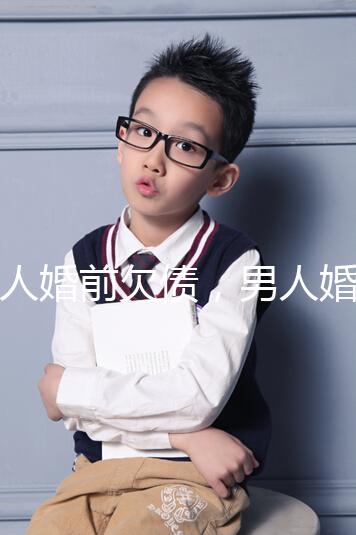 女人婚前欠債，男人婚后要不要還錢，怎么處理都提到了