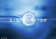 女人順產(chǎn)生孩子會不會疼死分人，幾率多大還得看實際情況