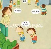 女人58歲還可以懷孕嗎？高齡備孕3大條件不可少