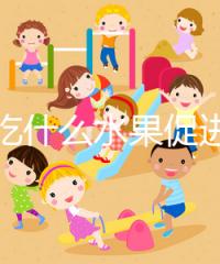 女性吃什么水果促進排卵？你們要的備孕指南看這里