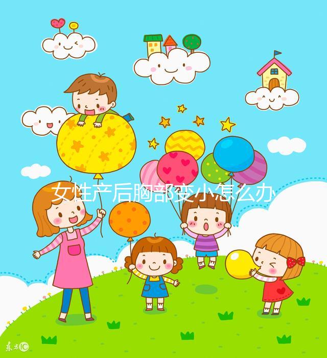 女性產后胸部變小怎么辦?