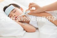 女性什么時候最容易懷孕？