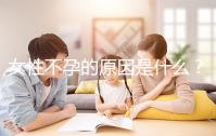 女性不孕的原因是什么？