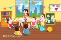 女性不孕的8種前兆性癥狀，除了閉經、月經不調還有這些...