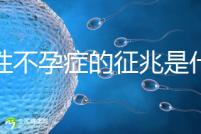 女性不孕癥的征兆是什么？