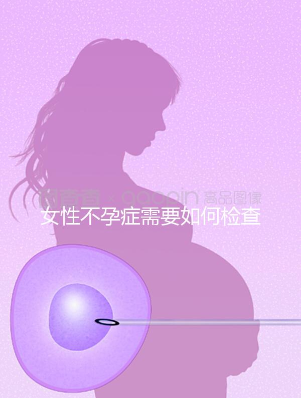 女性不孕癥需要如何檢查？