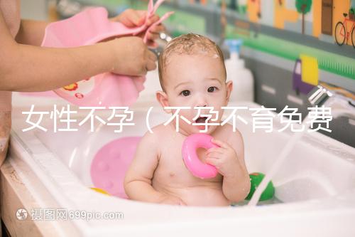 女性不孕(不孕不育免費(fèi)留號(hào)碼)