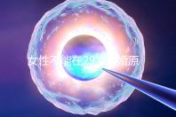 女性不能在29歲結(jié)婚原因不少，錯(cuò)過最佳生育年齡危害大