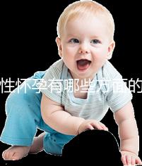 女性懷孕有哪些方面的預(yù)兆呢