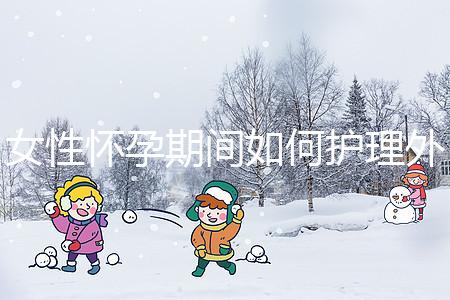 女性懷孕期間如何護理外陰瘙癢？