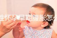 女性懷孕早期腹脹怎么辦？