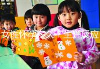 女性懷孕多久？生理反應是什么？