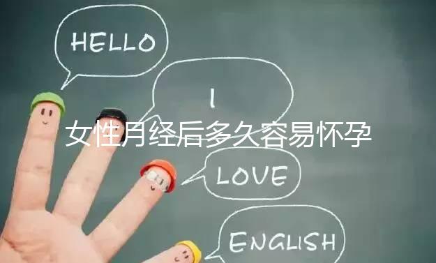 女性月經后多久容易懷孕？