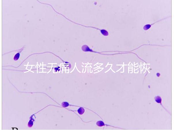 女性無痛人流多久才能恢復健康?