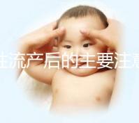 女性流產(chǎn)后的主要注意事項(xiàng)是什么？