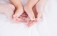 女性流產后應該注意什么？
