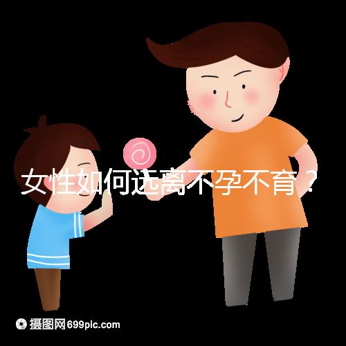 女性如何遠(yuǎn)離不孕不育？