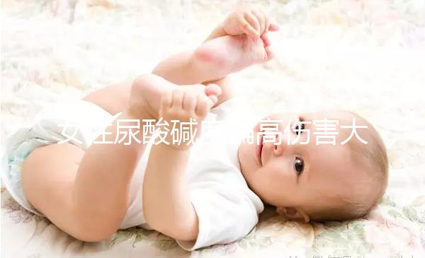 女性尿酸堿度偏高傷害大，找準(zhǔn)原因針對(duì)調(diào)節(jié)很關(guān)鍵！