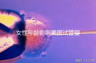 女性年齡影響美國試管嬰兒成功率！知道這些才更“好孕”