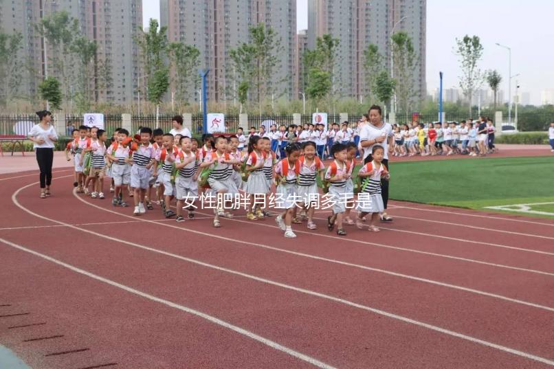 女性肥胖月經失調多毛是多囊卵巢綜合征的前兆，需警惕！