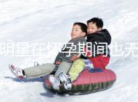 女明星在懷孕期間也無法避免尷尬！