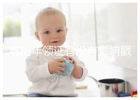 寡婦年領(lǐng)證有沒有影響戳，對財(cái)富有好處的答案在這里