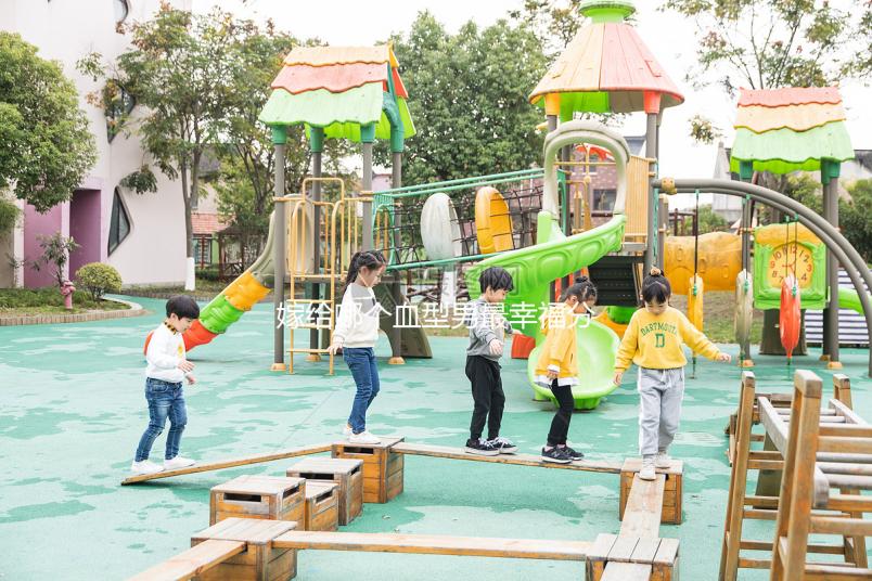 嫁給哪個血型男最幸福分情況，血型與愛情婚配關系弄清再說