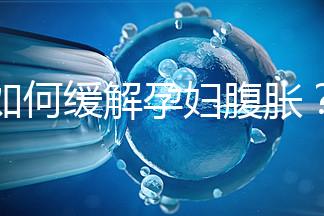 如何緩解孕婦腹脹？