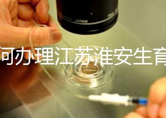 如何辦理江蘇淮安生育登記，有什么用都有答復，生孩子必須知道