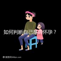 如何判斷自己是否懷孕？