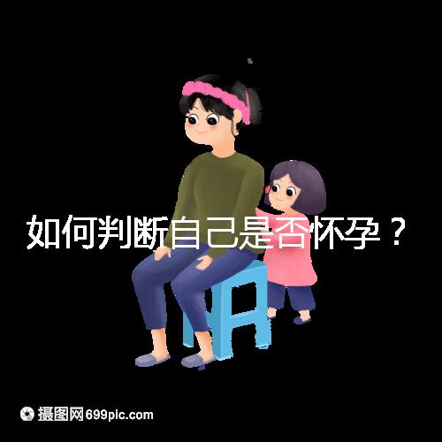 如何判斷自己是否懷孕？
