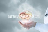 如何在這里解決單身女性選精生子的答案，包括2024年的最新政策