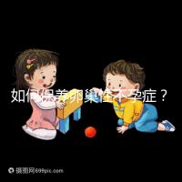 如何保養(yǎng)卵巢性不孕癥？