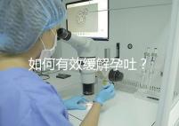 如何有效緩解孕吐？