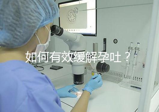 如何有效緩解孕吐？