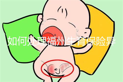 如何處理福州生育保險異地生產的統一回復？點擊查看比例