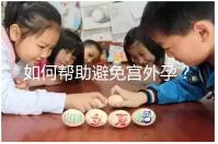 如何幫助避免宮外孕？