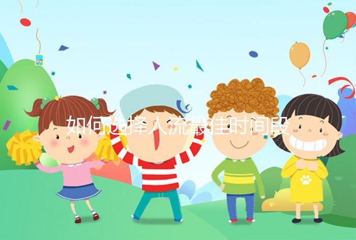 如何選擇人流最佳時間段？