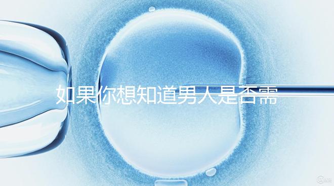 如果你想知道男人是否需要移民領證，你應該總結什么來結婚？